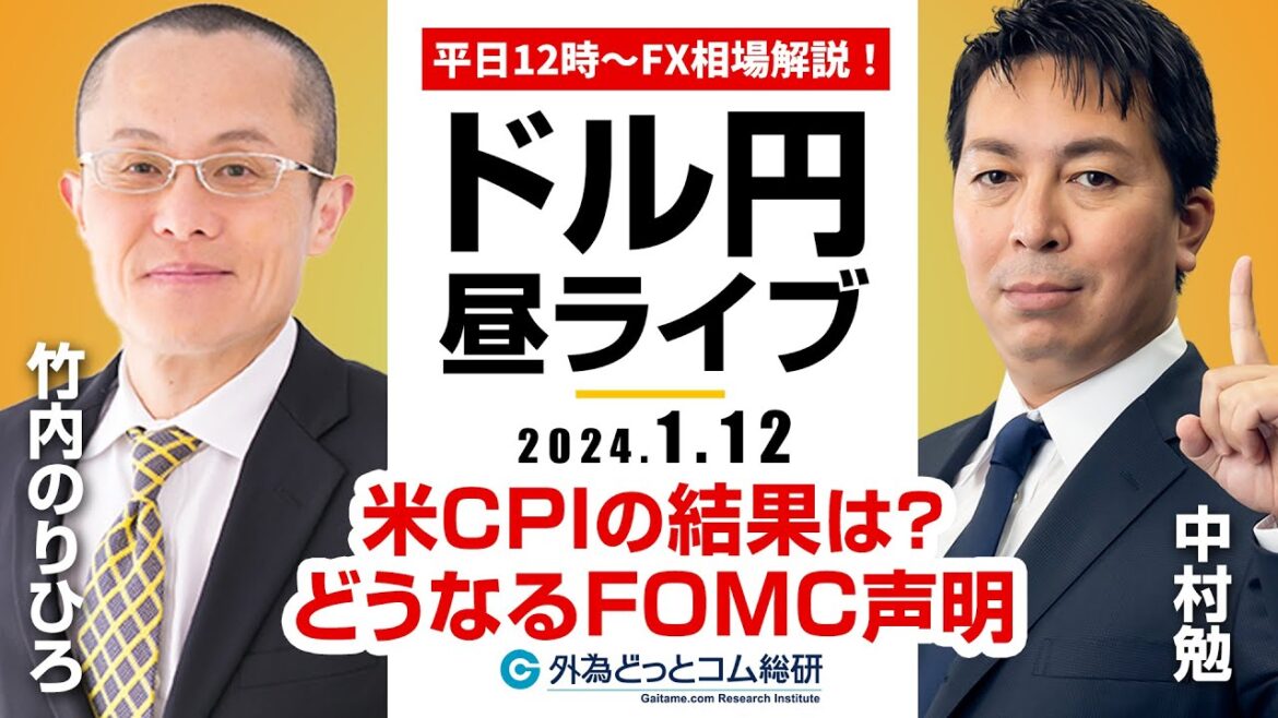 【FX】ライブ解説　米CPIの結果は？どうなるFOMC声明！？｜為替市場の振り返り、今日の見通し配信  2024/1/12
